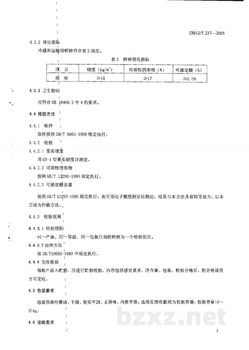 DB12/T 237-2005无公害农产品 鲜柿冷藏