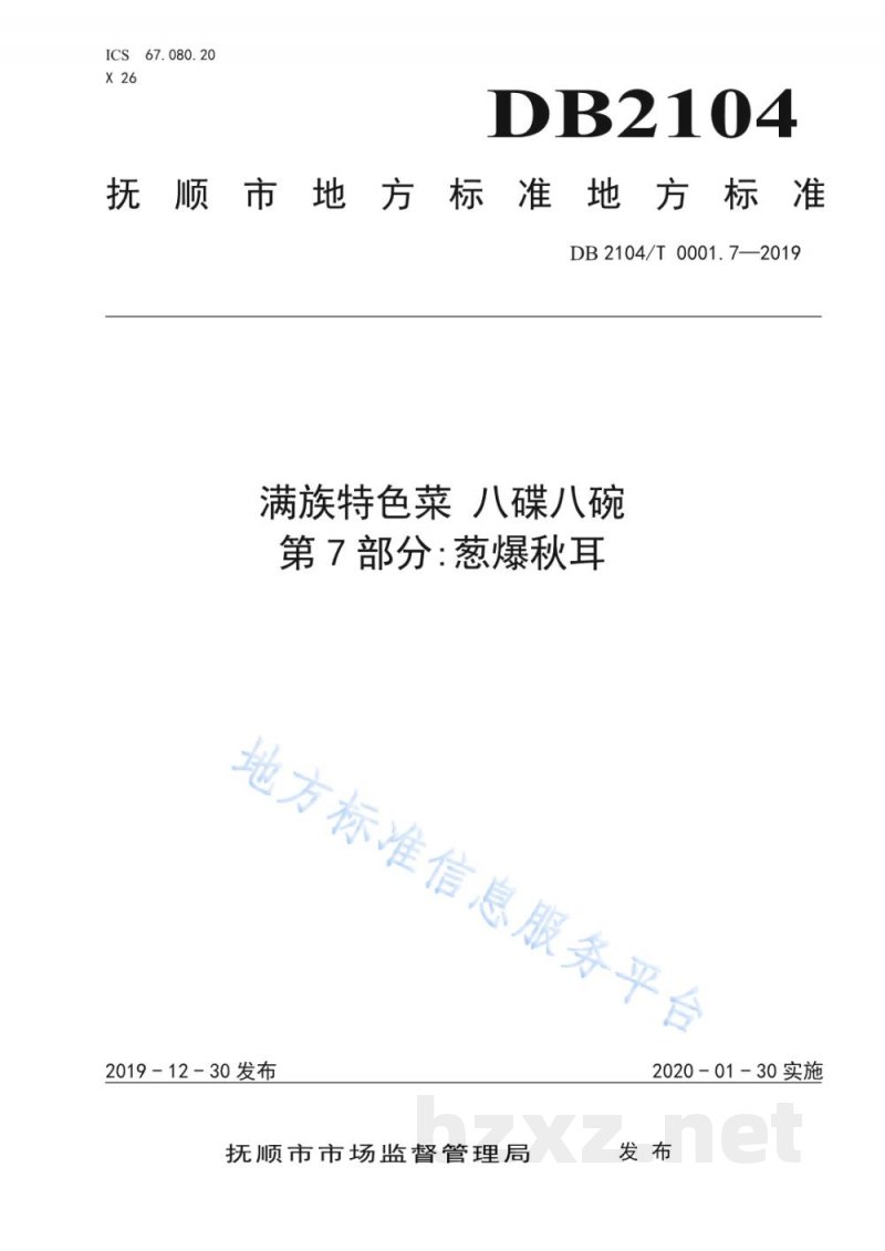 DB2104/T 0001.7-2019满族特色菜 八碟八碗 第7部分：葱爆秋耳