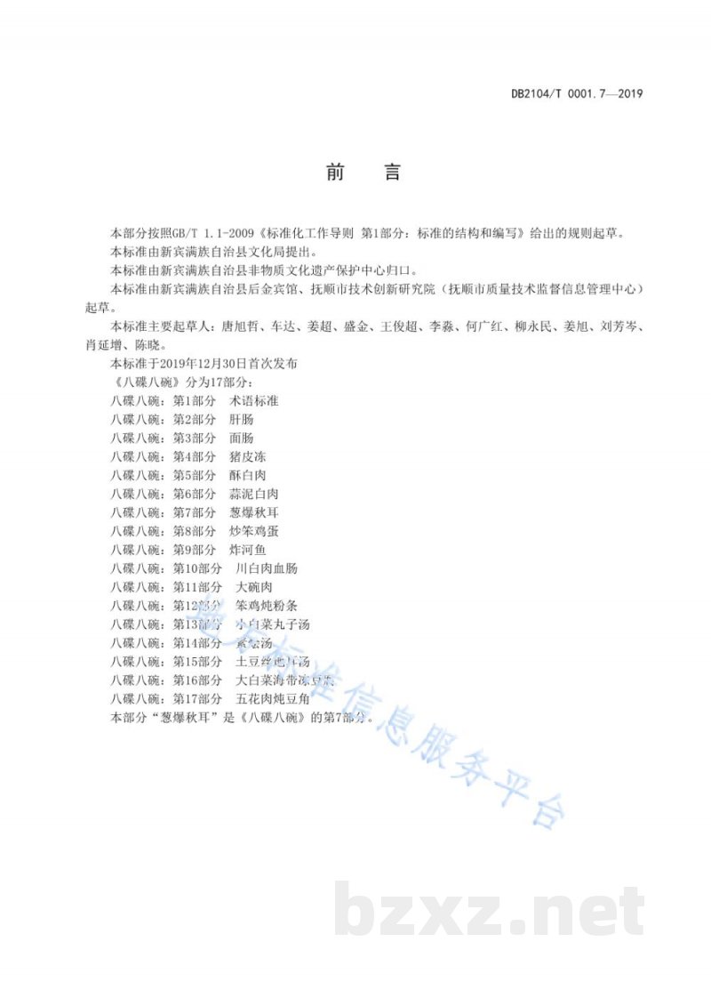 DB2104/T 0001.7-2019满族特色菜 八碟八碗 第7部分：葱爆秋耳