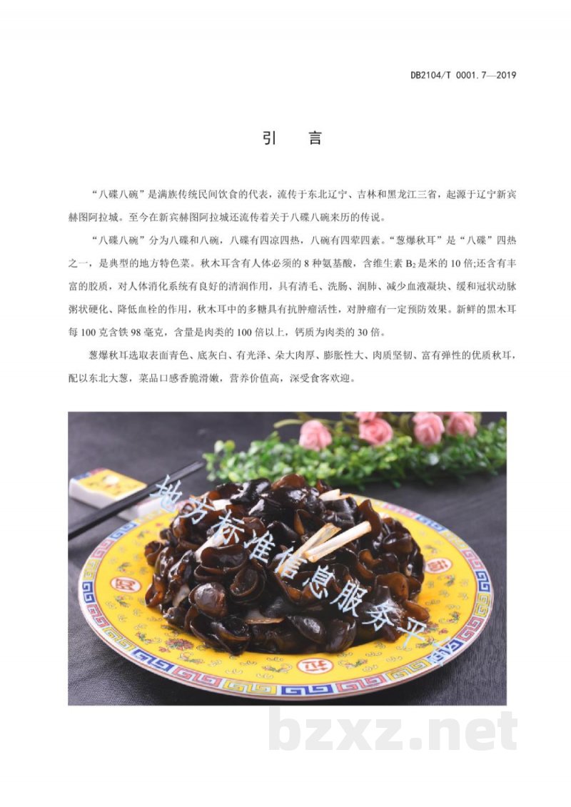 DB2104/T 0001.7-2019满族特色菜 八碟八碗 第7部分：葱爆秋耳
