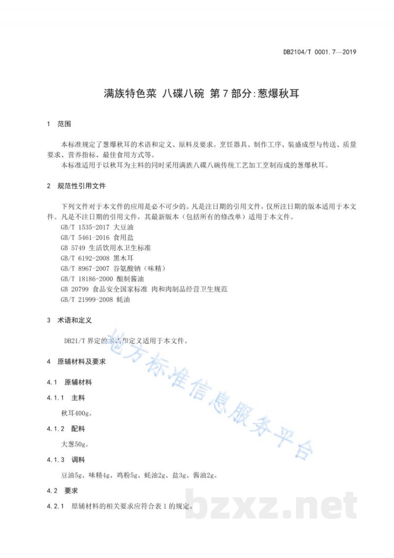 DB2104/T 0001.7-2019满族特色菜 八碟八碗 第7部分：葱爆秋耳