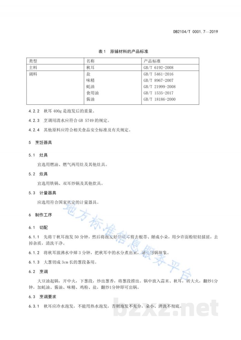 DB2104/T 0001.7-2019满族特色菜 八碟八碗 第7部分：葱爆秋耳