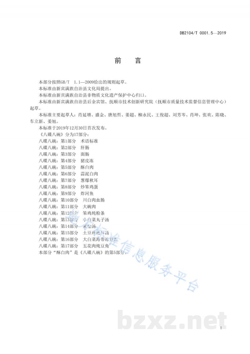 DB2104/T 0001.5-2019满族特色菜 八碟八碗 第5部分：酥白肉