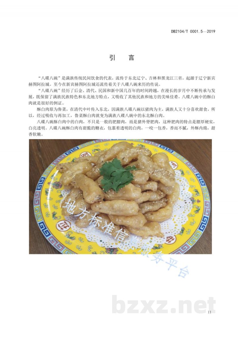DB2104/T 0001.5-2019满族特色菜 八碟八碗 第5部分：酥白肉