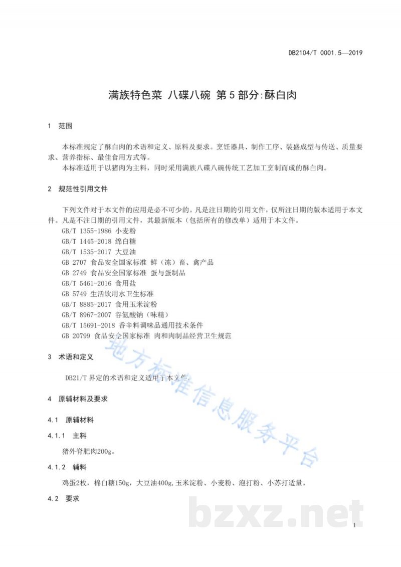 DB2104/T 0001.5-2019满族特色菜 八碟八碗 第5部分：酥白肉