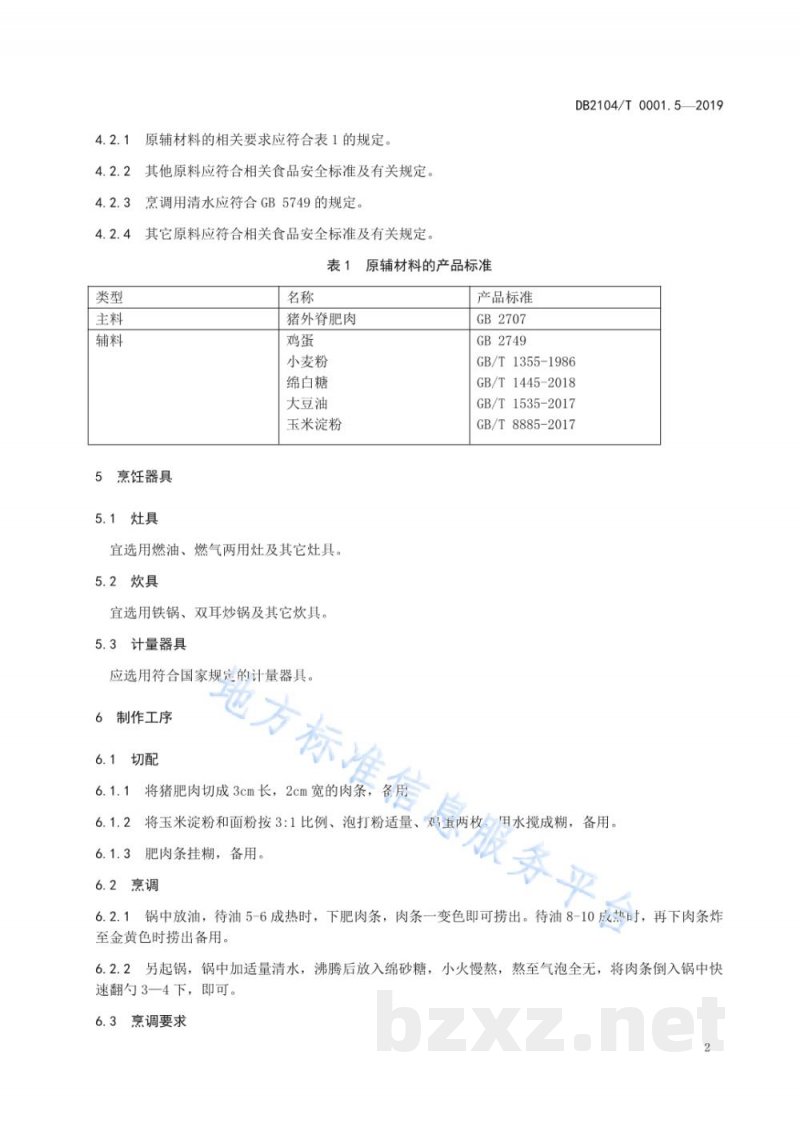 DB2104/T 0001.5-2019满族特色菜 八碟八碗 第5部分：酥白肉