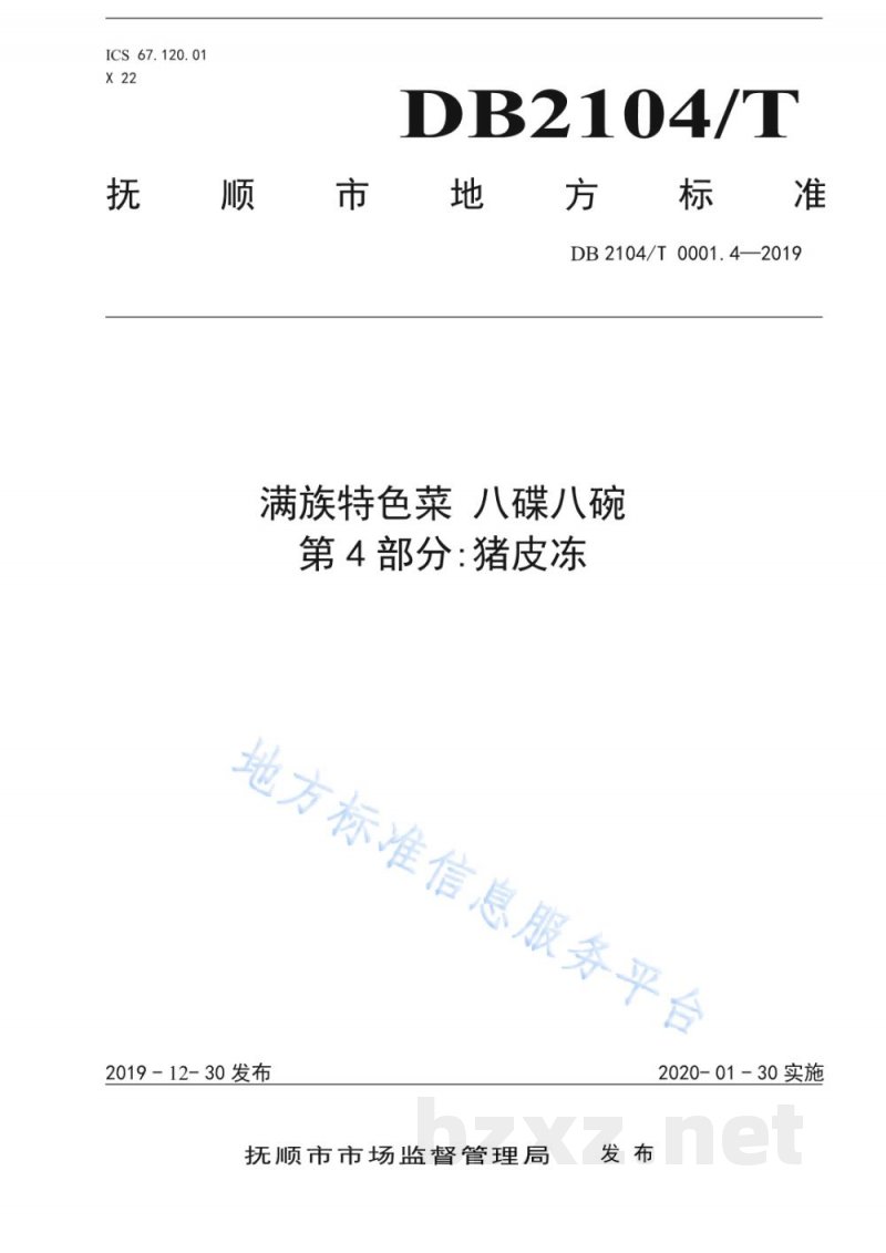 DB2104/T 0001.4-2019满族特色菜 八碟八碗 第4部分：猪皮冻
