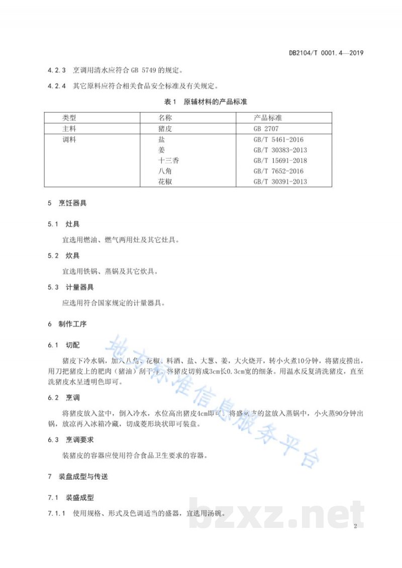 DB2104/T 0001.4-2019满族特色菜 八碟八碗 第4部分：猪皮冻