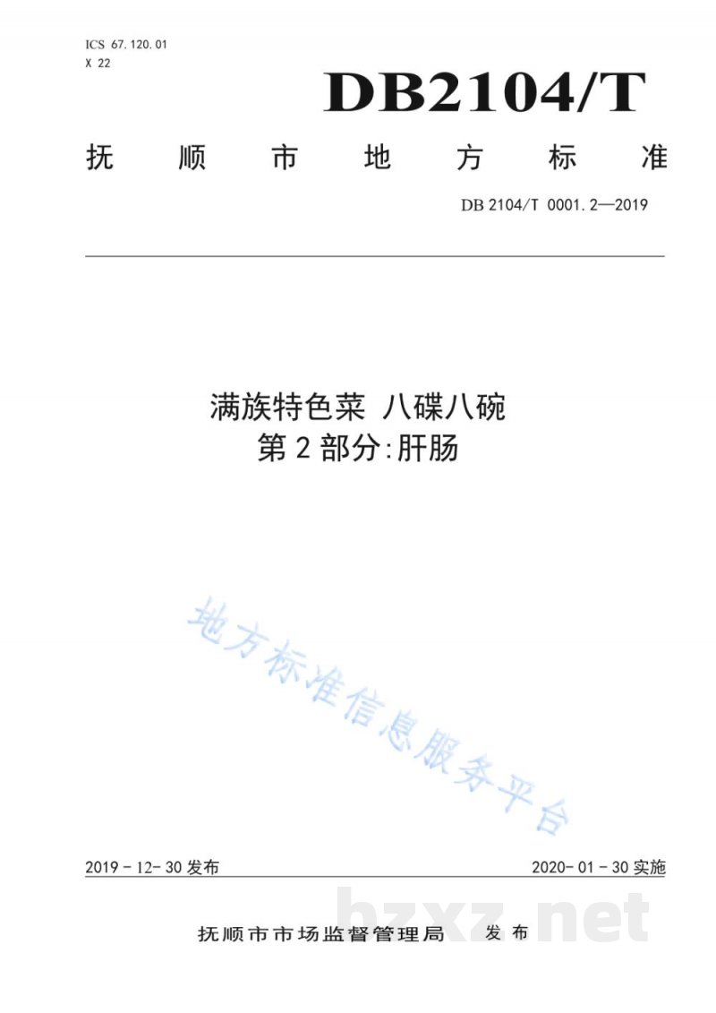 DB2104/T 0001.2-2019满族特色菜 八碟八碗 第2部分：肝肠