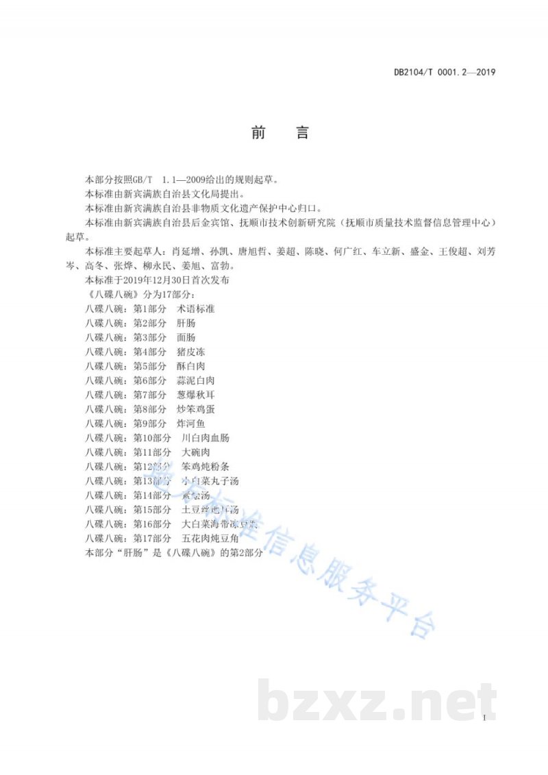 DB2104/T 0001.2-2019满族特色菜 八碟八碗 第2部分：肝肠