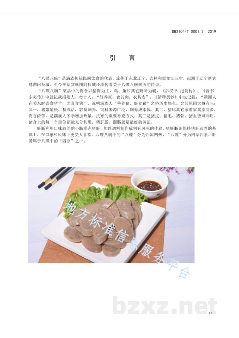 DB2104/T 0001.2-2019满族特色菜 八碟八碗 第2部分：肝肠