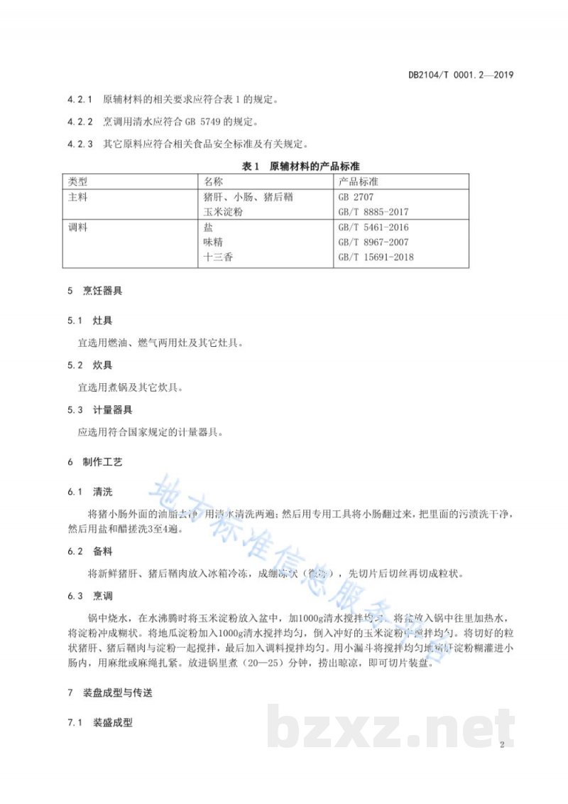DB2104/T 0001.2-2019满族特色菜 八碟八碗 第2部分：肝肠
