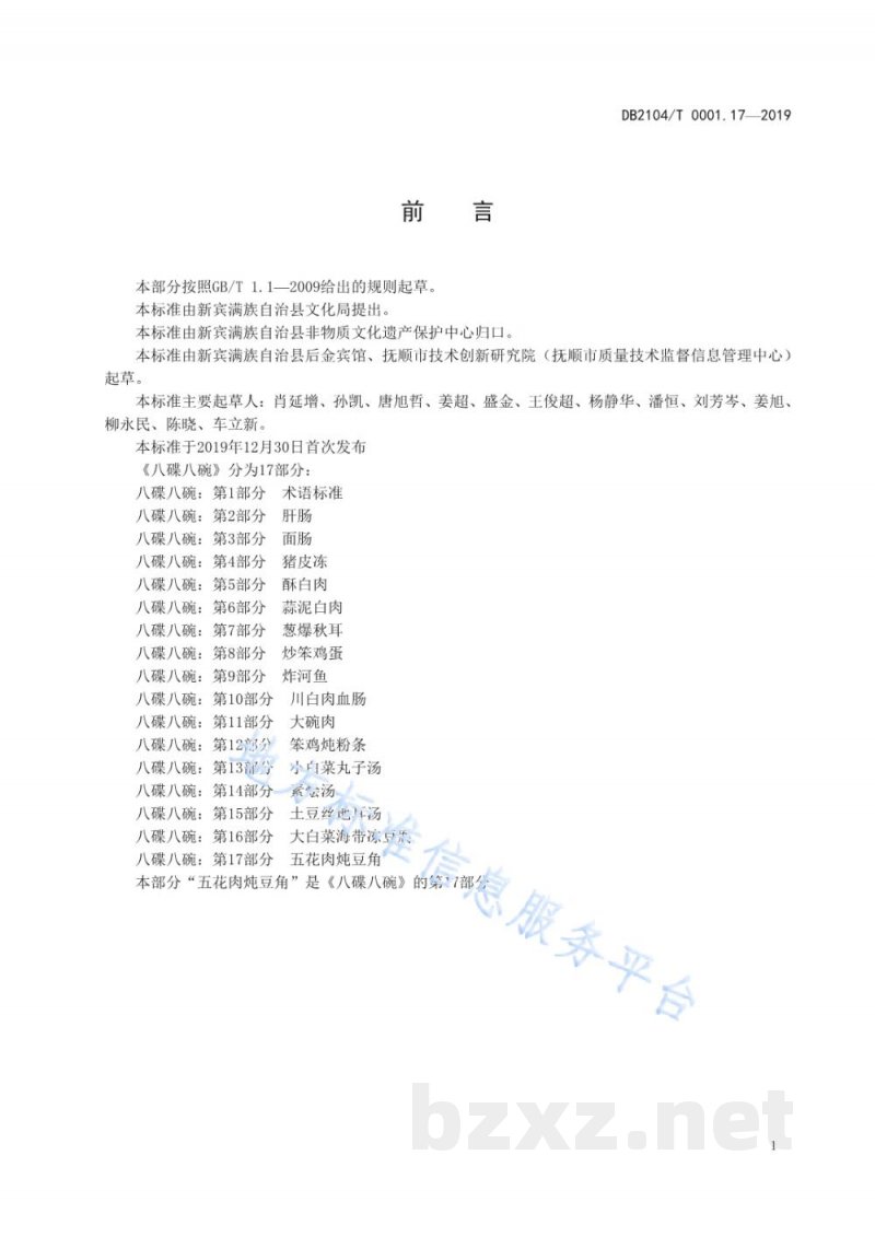 DB2104/T 0001.17-2019满族特色菜 八碟八碗 第17部分：五花肉炖豆角