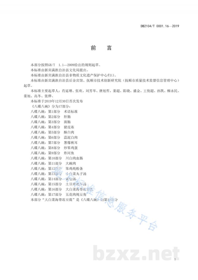 DB2104/T 0001.16-2019满族特色菜 八碟八碗 第16部分：大白菜海带冻豆腐