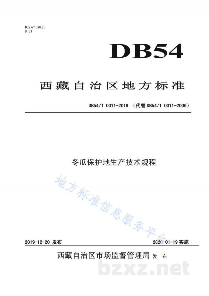 DB54/T 0011-2019冬瓜保护地生产技术规程