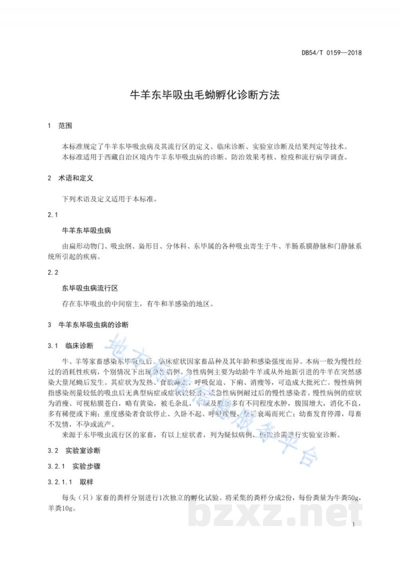 DB54/T 0159-2018牛羊东毕吸虫毛蚴孵化诊断方法