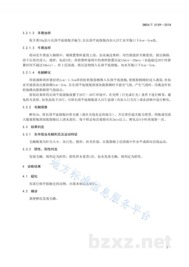 DB54/T 0159-2018牛羊东毕吸虫毛蚴孵化诊断方法