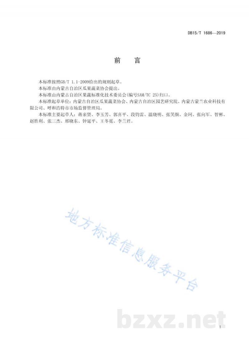 DB15/T 1686-2019温室生姜生产技术规程