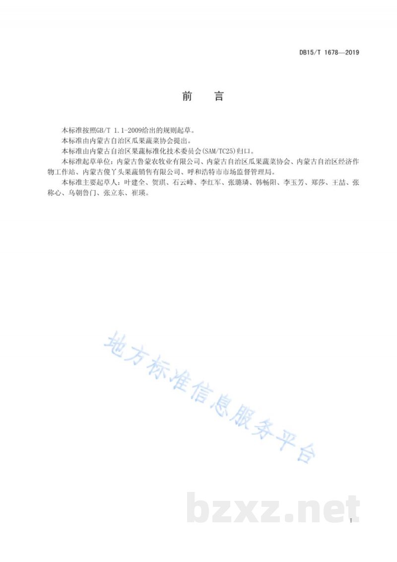 DB15/T 1678-2019内蒙古地产西甜瓜 黑柳子白梨脆甜瓜