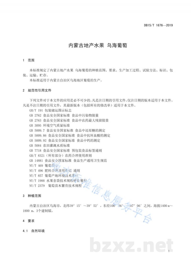 DB15/T 1676-2019内蒙古地产水果 乌海葡萄