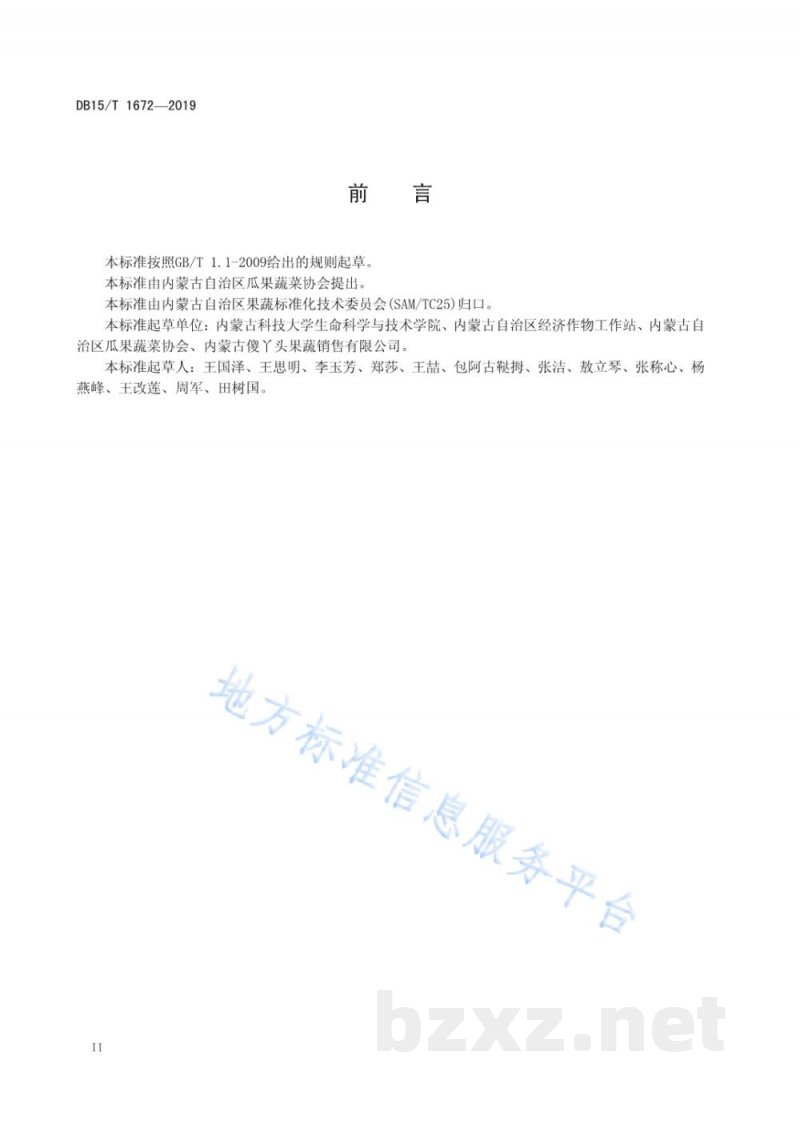 DB15/T 1672-2019内蒙古地产蔬菜 莫力达瓦菇娘