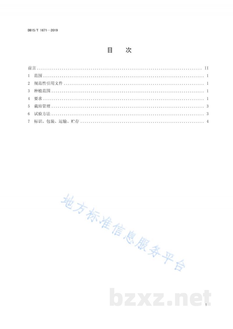 DB15/T 1671-2019内蒙古地产蔬菜 化德大白菜