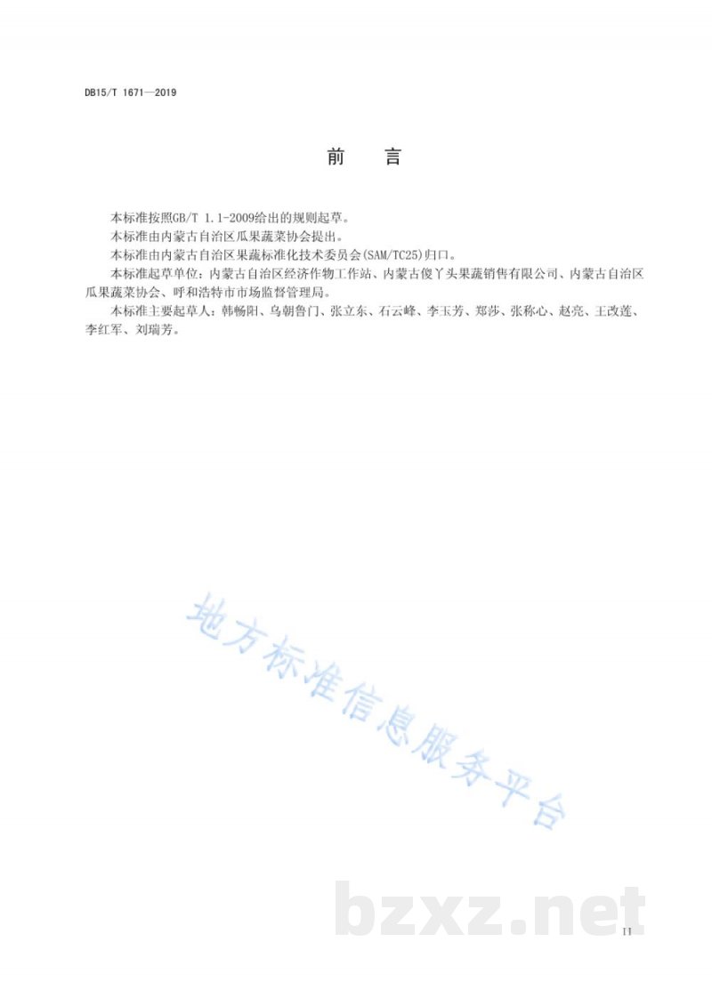 DB15/T 1671-2019内蒙古地产蔬菜 化德大白菜