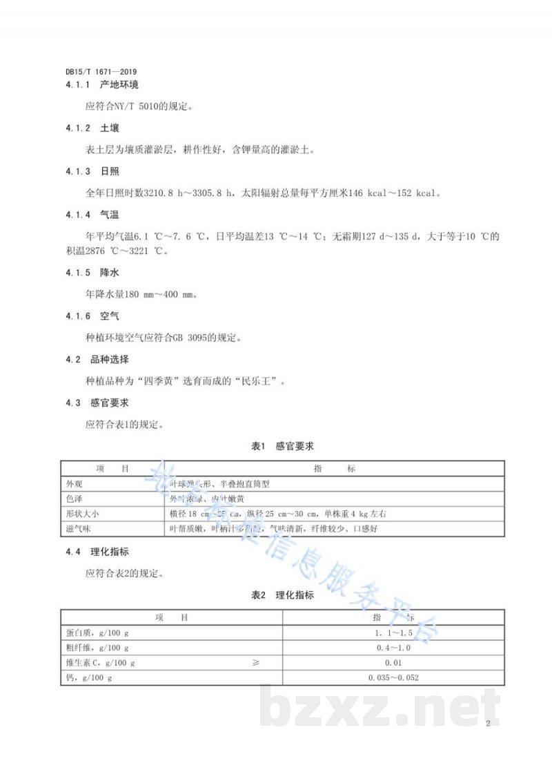 DB15/T 1671-2019内蒙古地产蔬菜 化德大白菜