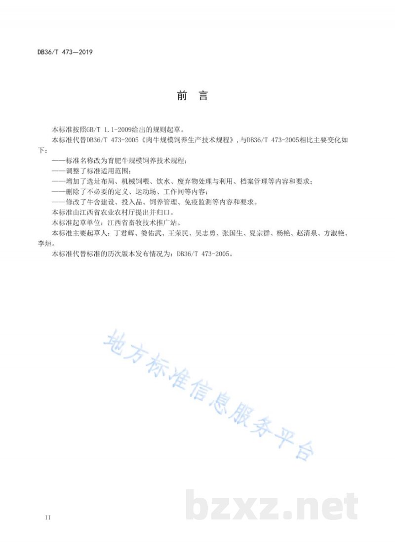DB36/T 473-2019育肥牛规模饲养技术规程