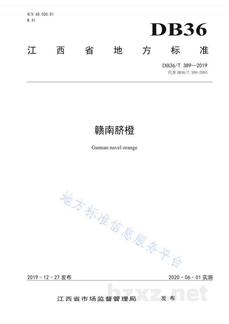 DB36/T 389-2019赣南脐橙