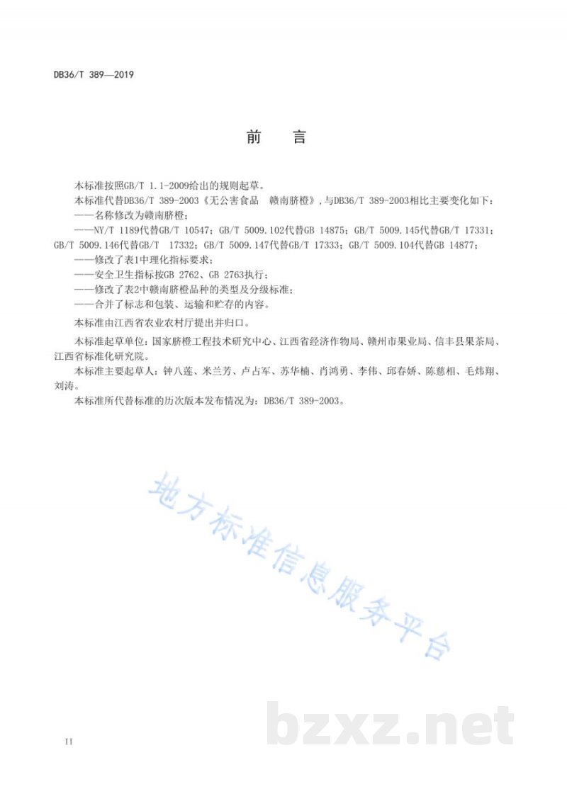DB36/T 389-2019赣南脐橙
