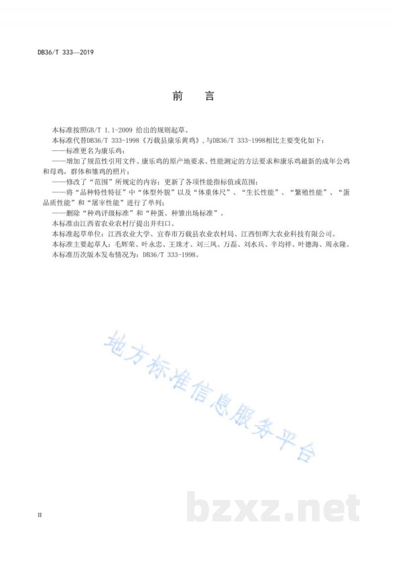 DB36/T 333-2019康乐鸡