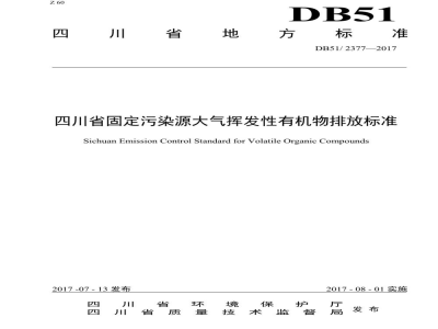 DB51/ 2377-2017四川省固定污染源大气挥发性有机物排放标准