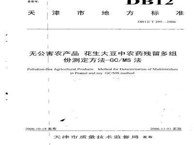 DB12/T 295-2006无公害农产品 花生大豆中农药残留多组份测定方法-GC/MS法