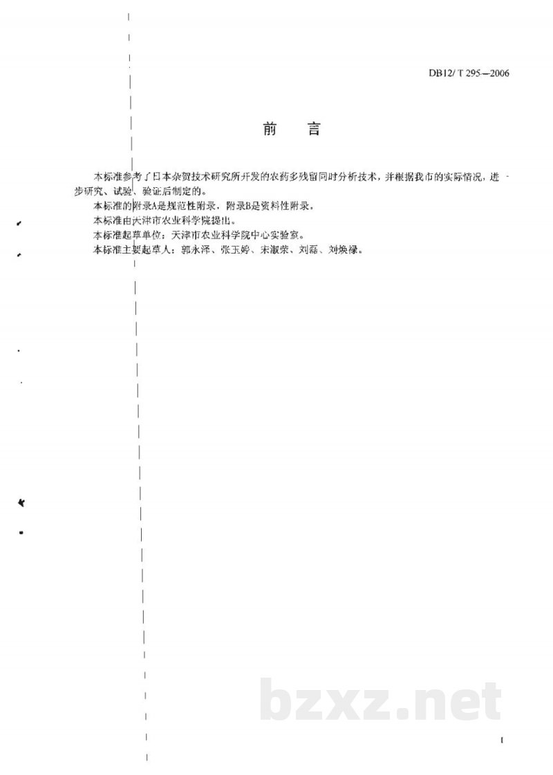 DB12/T 295-2006无公害农产品 花生大豆中农药残留多组份测定方法-GC/MS法