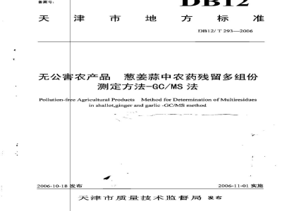 DB12/T 293-2006无公害农产品 葱姜蒜中农药残留多组份测定方法-GC/MS法