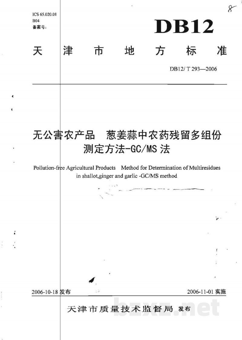 DB12/T 293-2006无公害农产品 葱姜蒜中农药残留多组份测定方法-GC/MS法