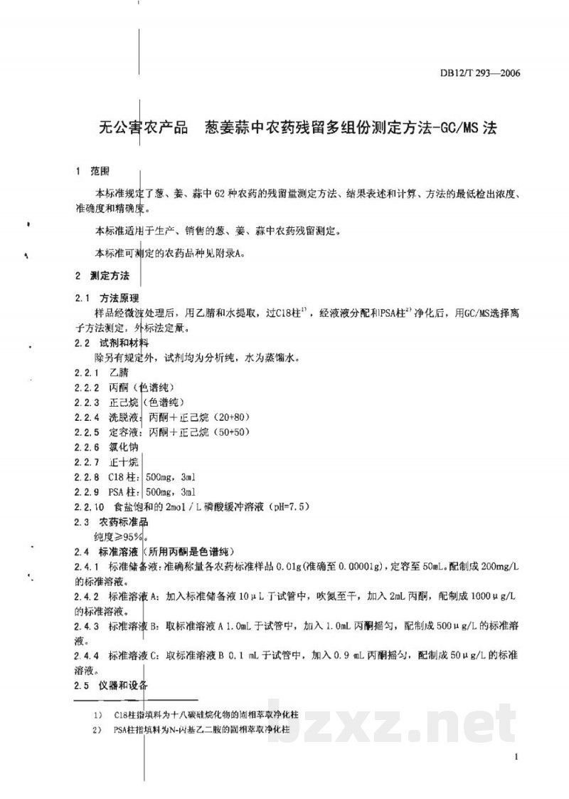 DB12/T 293-2006无公害农产品 葱姜蒜中农药残留多组份测定方法-GC/MS法