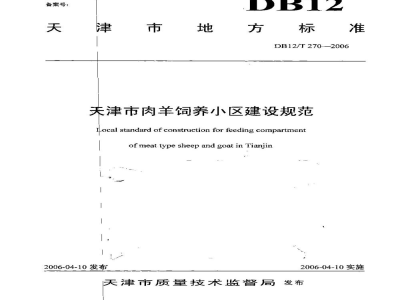 DB12/T 270-2006天津市肉羊饲养小区建设规范