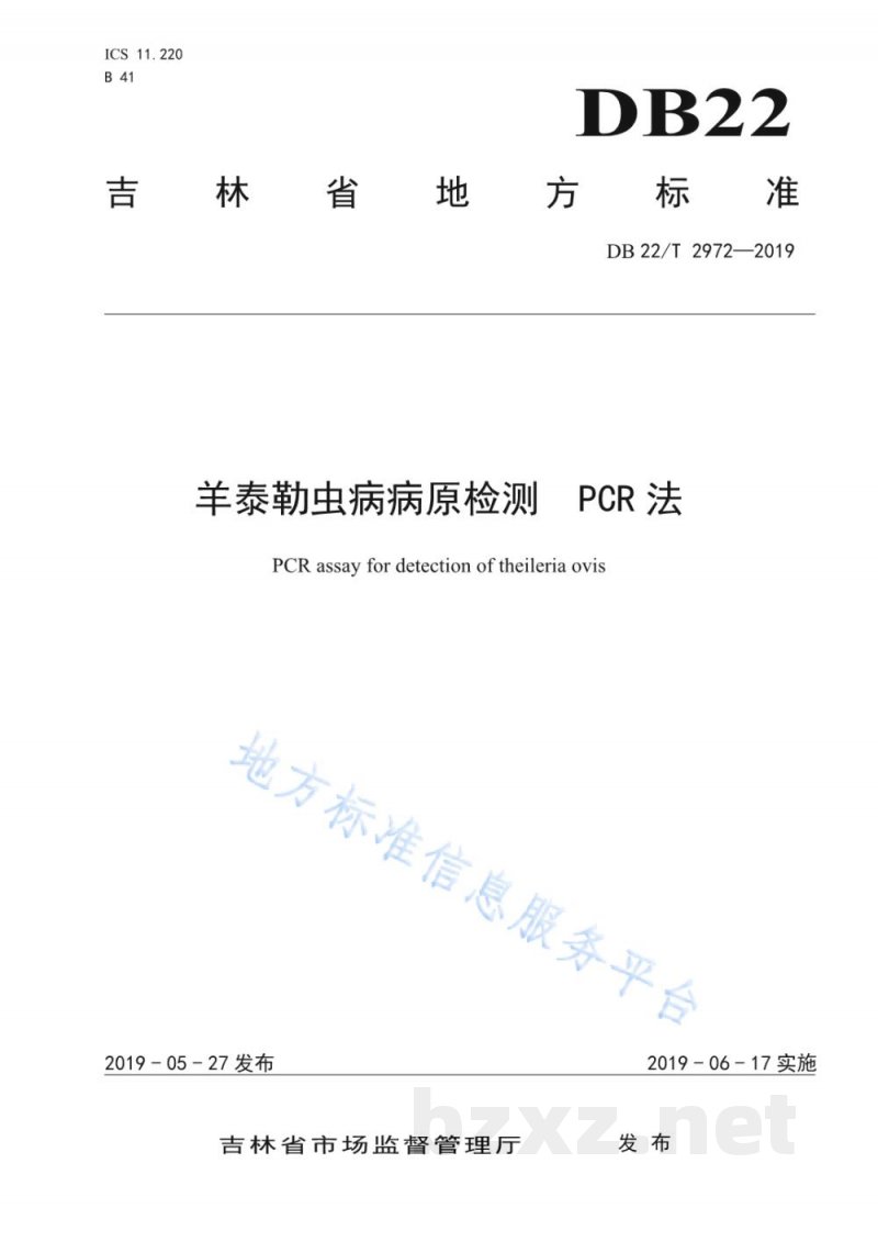 DB22/T 2972-2019羊泰勒虫病病原检测 PCR法