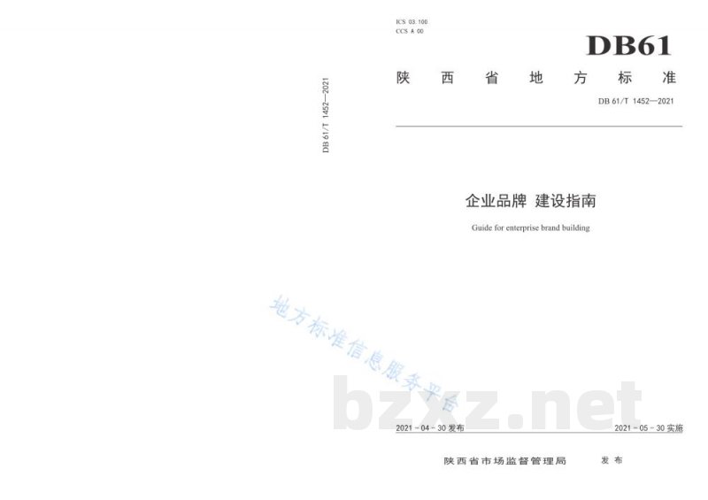 DB61/T 1452-2021企业品牌 建设指南