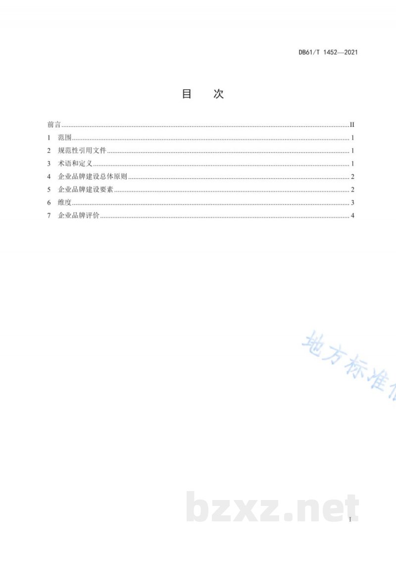 DB61/T 1452-2021企业品牌 建设指南