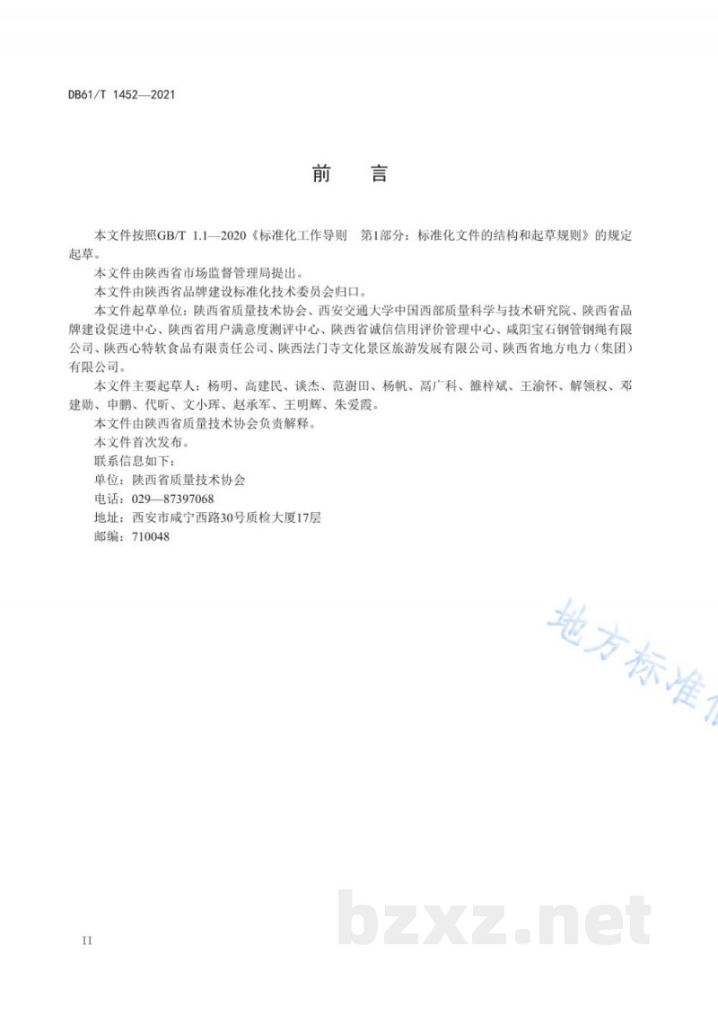 DB61/T 1452-2021企业品牌 建设指南