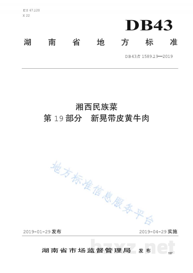 DB43/T 1589.19-2019湘西民族菜 第19部分：新晃带皮黄牛肉