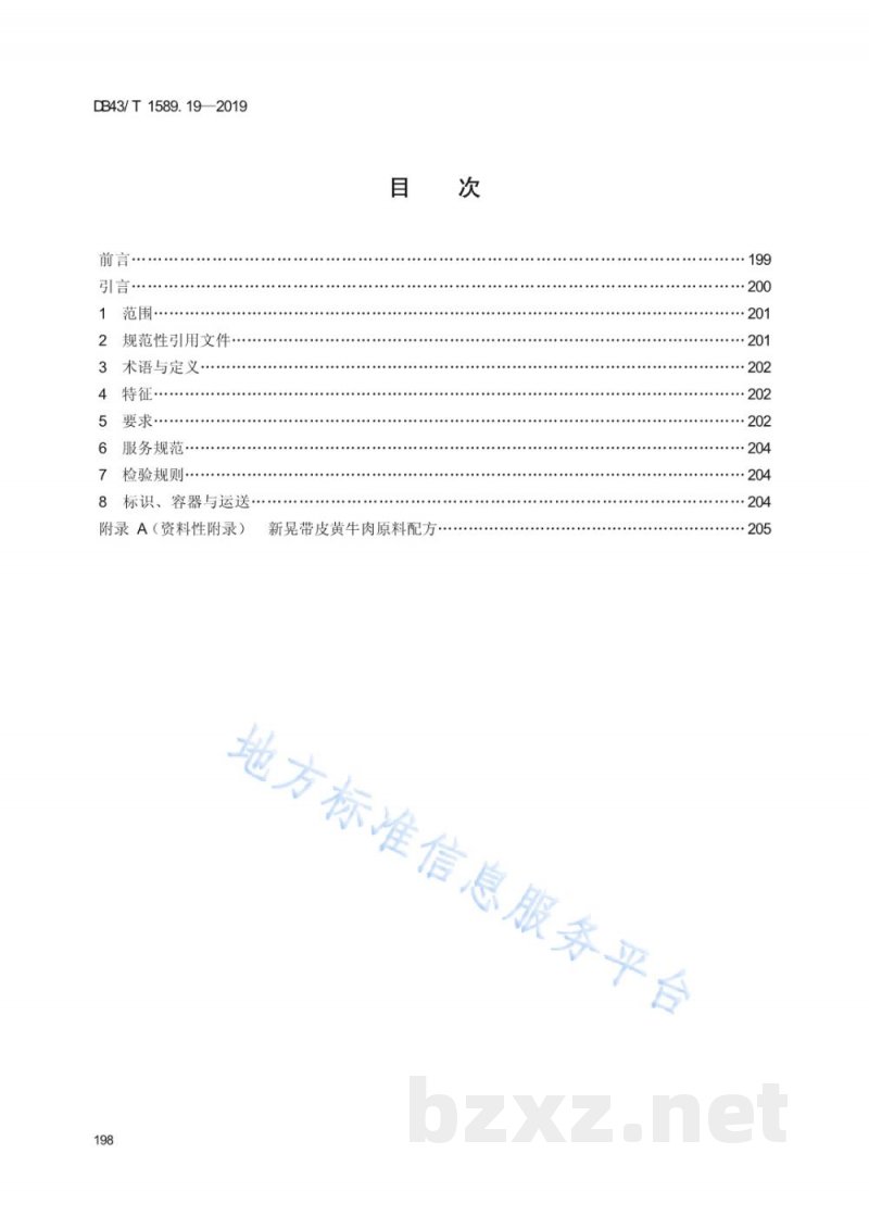 DB43/T 1589.19-2019湘西民族菜 第19部分：新晃带皮黄牛肉