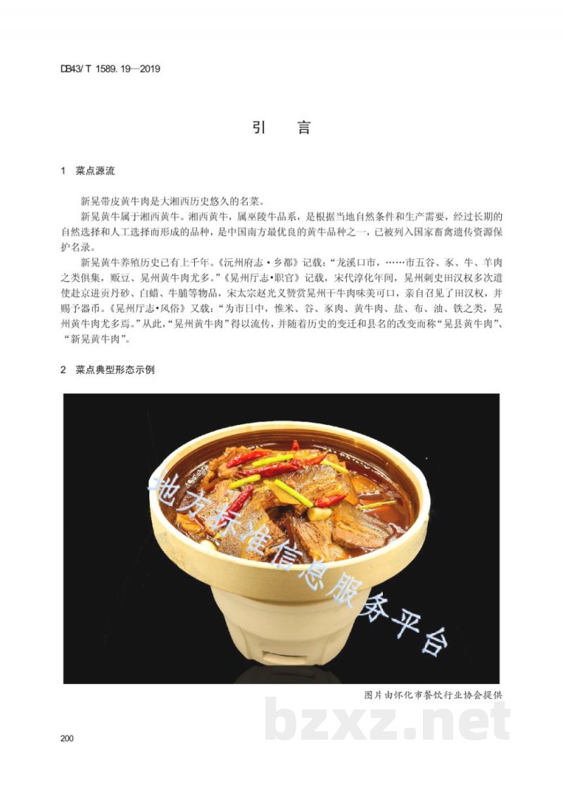 DB43/T 1589.19-2019湘西民族菜 第19部分：新晃带皮黄牛肉