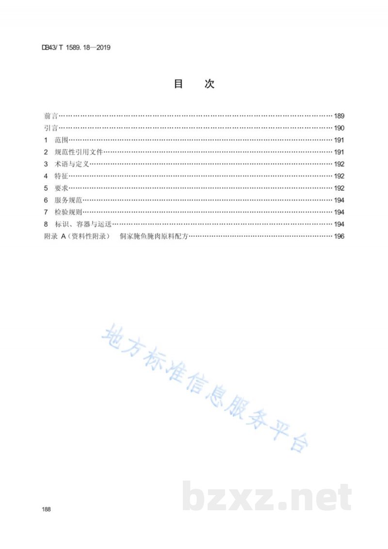 DB43/T 1589.18-2019湘西民族菜 第18部分：侗家腌鱼腌肉