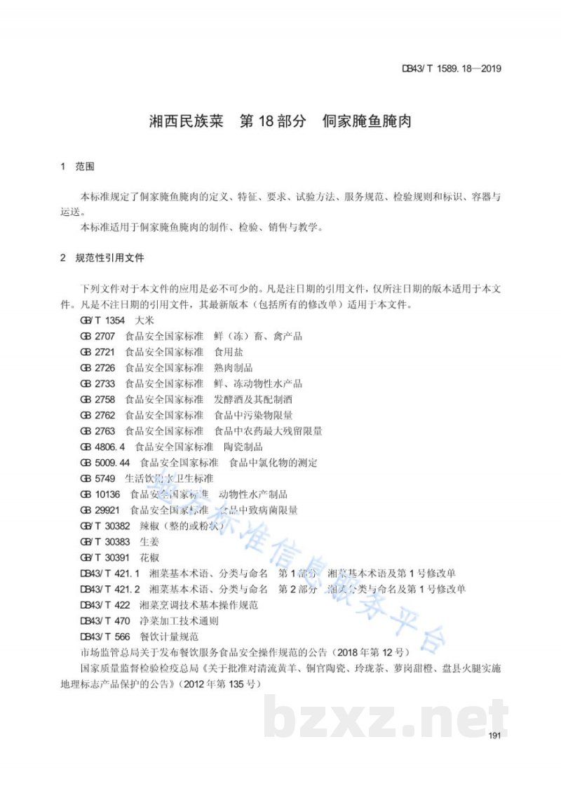 DB43/T 1589.18-2019湘西民族菜 第18部分：侗家腌鱼腌肉