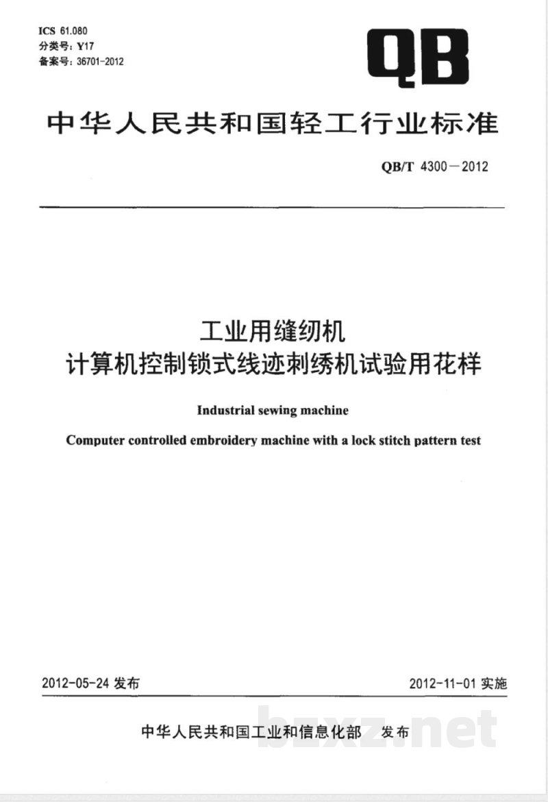 QB/T 4300-2012工业用缝纫机 计算机控制锁式线迹刺绣机试验用花样 