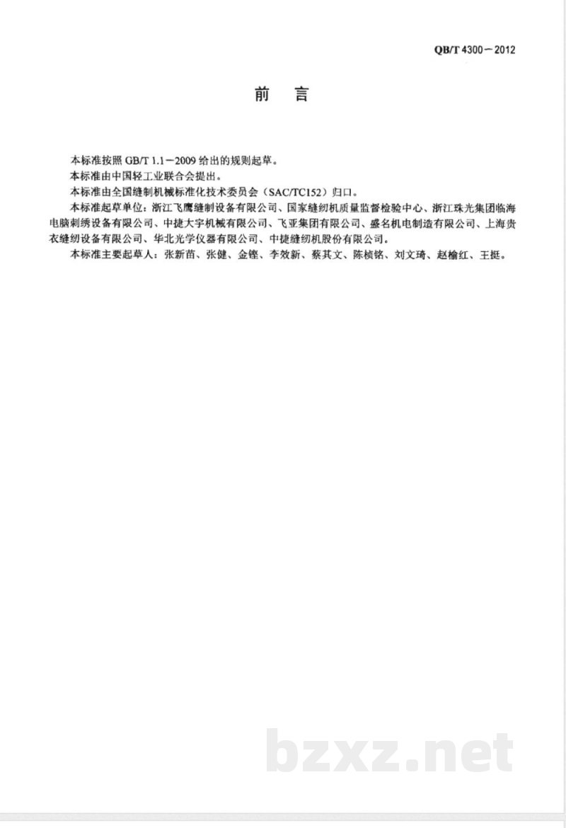 QB/T 4300-2012工业用缝纫机 计算机控制锁式线迹刺绣机试验用花样 
